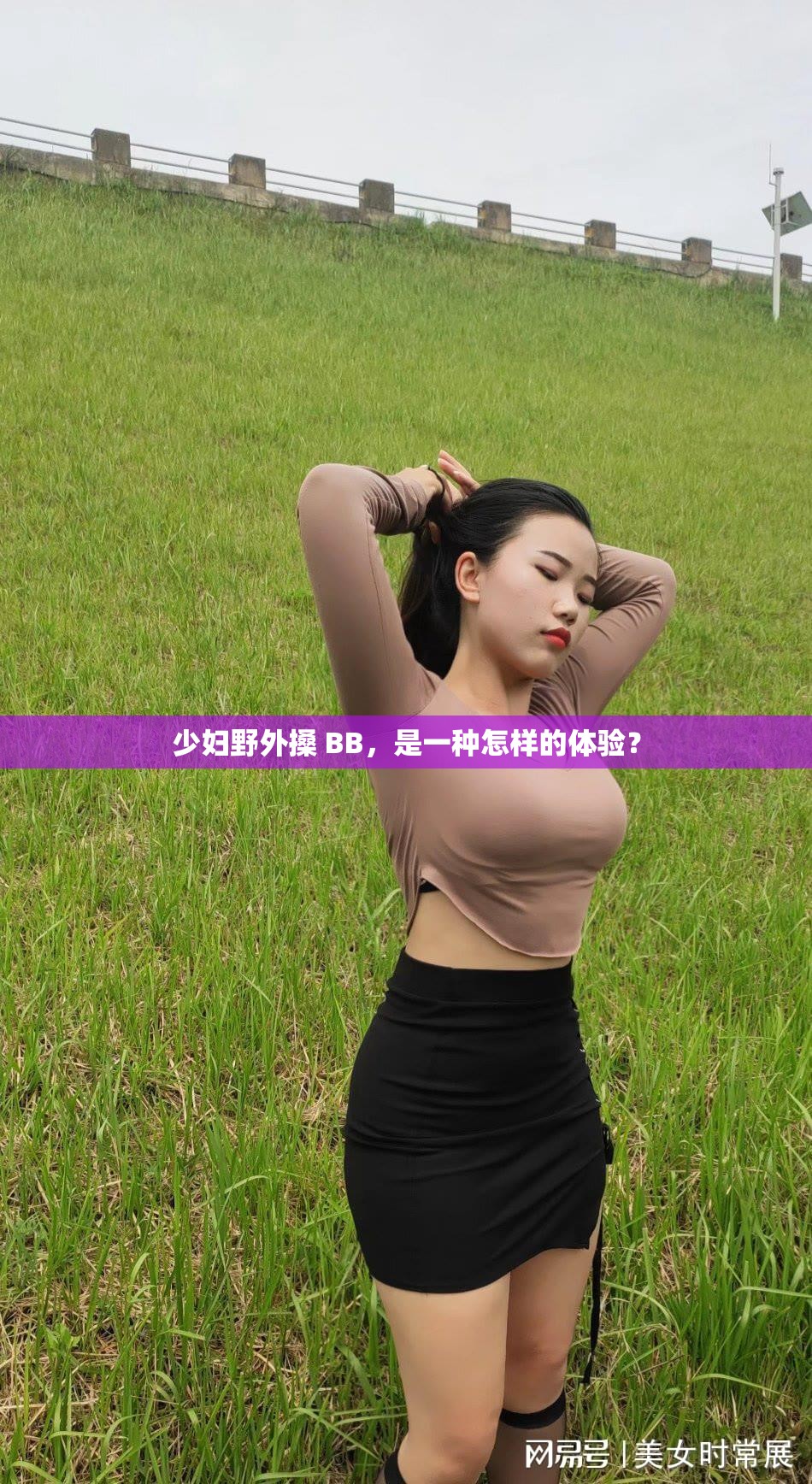 少婦野外搡 BB，是一種怎樣的體驗？