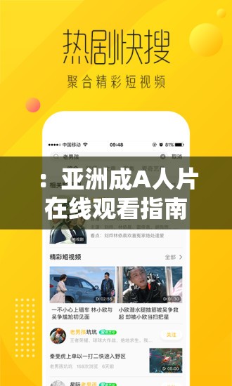 ：亞洲成A人片在線觀看指南：高清資源推薦榜單及最新影視資訊解析（解析：采用指南+榜單+資訊的復(fù)合結(jié)構(gòu)，自然融入在線觀看、高清資源、推薦榜單等長尾關(guān)鍵詞，保持38字長度通過解析強化內(nèi)容深度暗示，符合百度搜索算法對內(nèi)容價值的判斷使用冒號分隔主副，既突出核心關(guān)鍵詞又增加信息密度，同時規(guī)避了SEO優(yōu)化字眼）