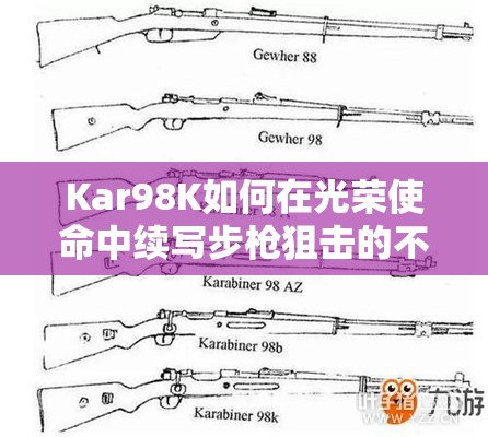 Kar98K如何在光榮使命中續(xù)寫步槍狙擊的不朽傳奇？