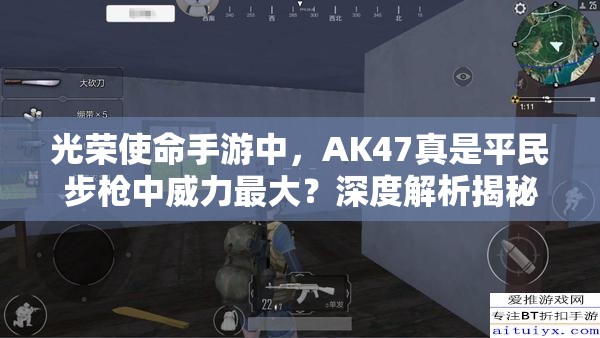 光榮使命手游中，AK47真是平民步槍中威力最大？深度解析揭秘！