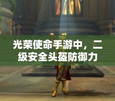 光榮使命手游中，二級安全頭盔防御力究竟如何？資源管理策略揭秘！