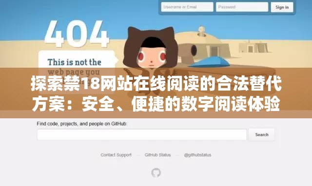 探索禁18網(wǎng)站在線閱讀的合法替代方案：安全、便捷的數(shù)字閱讀體驗(yàn)