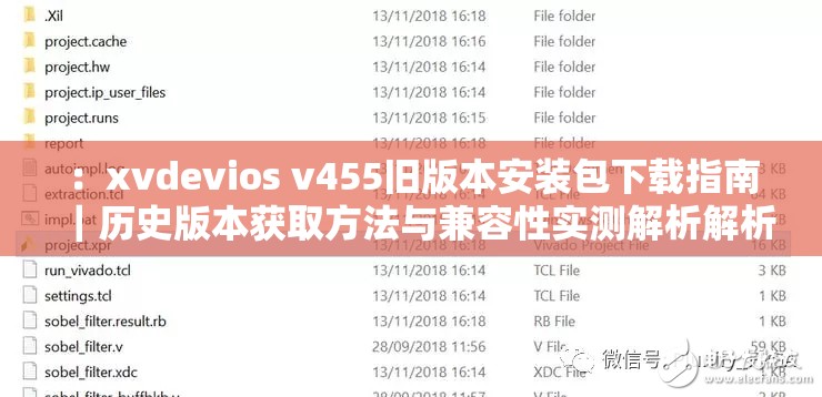 ：xvdevios v455舊版本安裝包下載指南｜歷史版本獲取方法與兼容性實(shí)測解析解析：完整保留關(guān)鍵詞xvdevios v455，通過舊版本安裝包強(qiáng)化用戶搜索意圖，添加下載指南和獲取方法突出實(shí)用性，兼容性實(shí)測體現(xiàn)技術(shù)驗(yàn)證價(jià)值，豎線符號分割關(guān)鍵詞組更易閱讀，總字?jǐn)?shù)36字符合SEO長度要求且自然融入用戶常見搜索詞