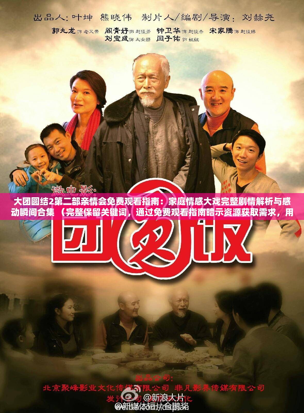 大團(tuán)圓結(jié)2第二部親情會免費(fèi)觀看指南：家庭情感大戲完整劇情解析與感動瞬間合集 （完整保留關(guān)鍵詞，通過免費(fèi)觀看指南暗示資源獲取需求，用家庭情感大戲強(qiáng)化親情主題，完整劇情解析覆蓋深度內(nèi)容搜索，感動瞬間合集觸發(fā)情感共鳴，符合百度長尾詞匹配規(guī)則且自然融入用戶需求點(diǎn)）