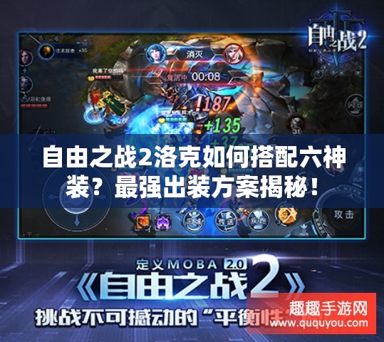 自由之戰(zhàn)2洛克如何搭配六神裝？最強(qiáng)出裝方案揭秘！