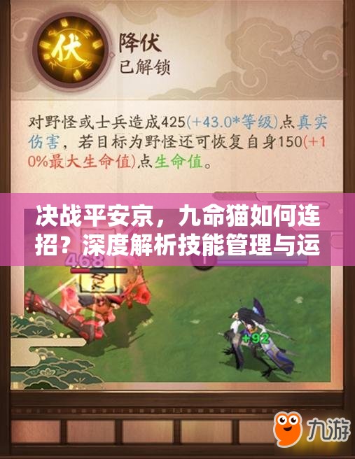 決戰(zhàn)平安京，九命貓如何連招？深度解析技能管理與運用懸念！
