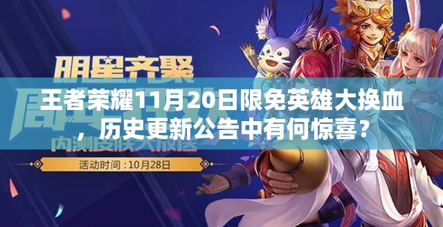 王者榮耀11月20日限免英雄大換血，歷史更新公告中有何驚喜？