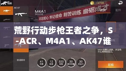 荒野行動步槍王者之爭，S-ACR、M4A1、AK47誰將更勝一籌？