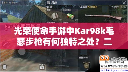 光榮使命手游中Kar98k毛瑟步槍有何獨(dú)特之處？二戰(zhàn)德國標(biāo)配武器詳解