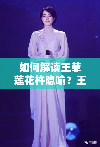 如何解讀王菲蓮花杵隱喻？王菲蓮花杵隱喻的含義是什么？王菲蓮花杵隱喻引發(fā)的思考王菲蓮花杵隱喻背后的故事王菲蓮花杵隱喻：是藝術(shù)還是另有深意？你覺得王菲蓮花杵隱喻的含義是什么？