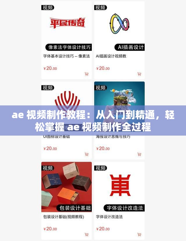 ae 視頻制作教程：從入門(mén)到精通，輕松掌握 ae 視頻制作全過(guò)程