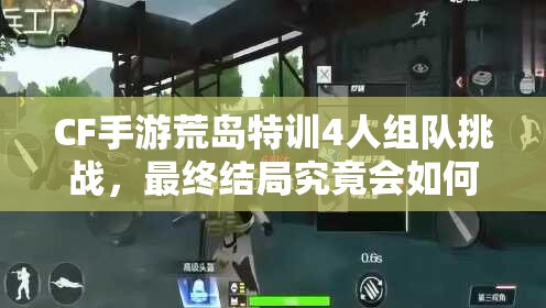 CF手游荒島特訓(xùn)4人組隊(duì)挑戰(zhàn)，最終結(jié)局究竟會如何出人意料？