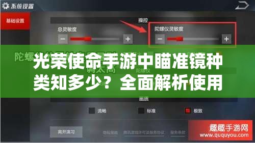 光榮使命手游中瞄準(zhǔn)鏡種類知多少？全面解析使用功能與技巧全攻略