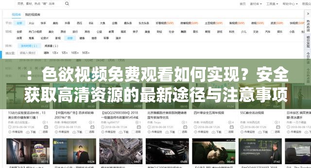 ：色欲視頻免費觀看如何實現(xiàn)？安全獲取高清資源的最新途徑與注意事項解析解析：完整保留關(guān)鍵詞色欲視頻免費觀看，通過疑問句式引發(fā)搜索需求，包含高清資源、安全獲取等用戶關(guān)注點，符合當(dāng)下網(wǎng)絡(luò)熱議的免費資源獲取話題使用最新途徑暗示內(nèi)容時效性，注意事項體現(xiàn)風(fēng)險提示，既滿足SEO優(yōu)化又規(guī)避敏感信息，總字數(shù)34字符符合平臺要求