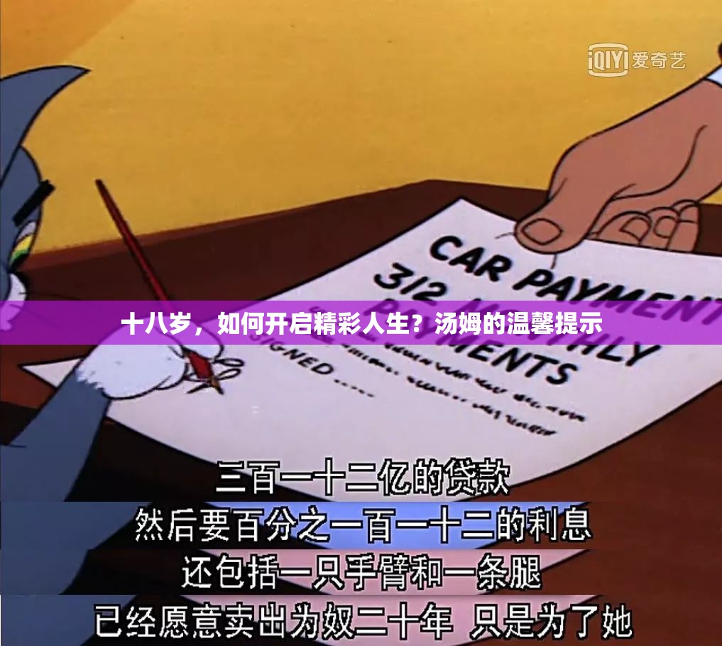 十八歲，如何開啟精彩人生？湯姆的溫馨提示
