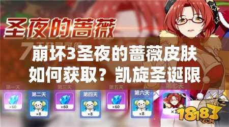 崩壞3圣夜的薔薇皮膚如何獲??？凱旋圣誕限定禮包全揭秘