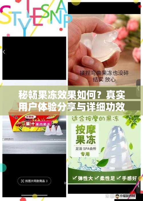 秘暢果凍效果如何？真實(shí)用戶體驗(yàn)分享與詳細(xì)功效解析