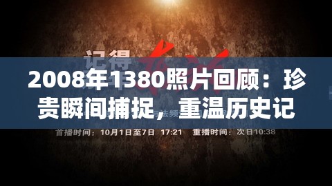2008年1380照片回顧：珍貴瞬間捕捉，重溫歷史記憶與獨(dú)特時(shí)刻