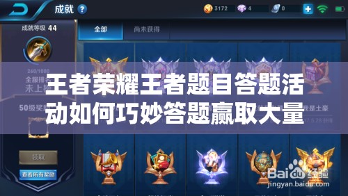 王者榮耀王者題目答題活動如何巧妙答題贏取大量銘文碎片？