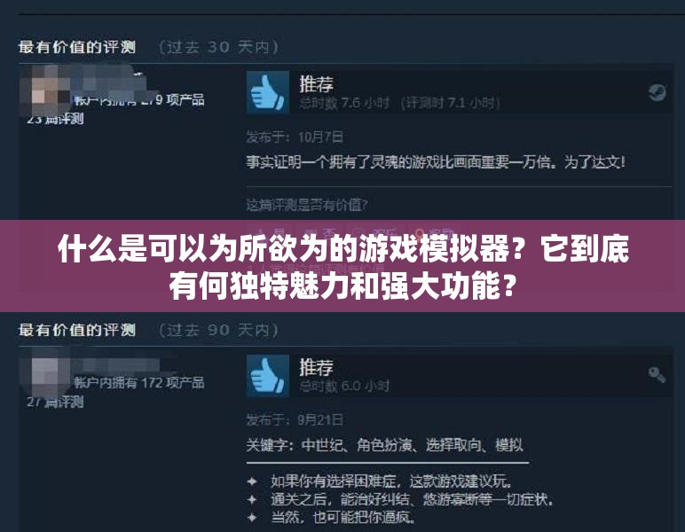 什么是可以為所欲為的游戲模擬器？它到底有何獨(dú)特魅力和強(qiáng)大功能？