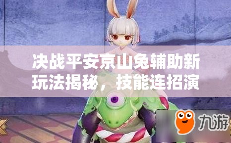 決戰(zhàn)平安京山兔輔助新玩法揭秘，技能連招演變史帶來哪些懸念？