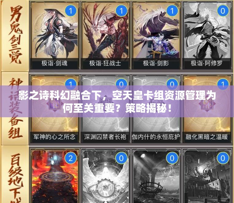 影之詩科幻融合下，空天皇卡組資源管理為何至關(guān)重要？策略揭秘！