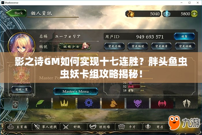 影之詩GM如何實現(xiàn)十七連勝？胖頭魚蟲蟲妖卡組攻略揭秘！