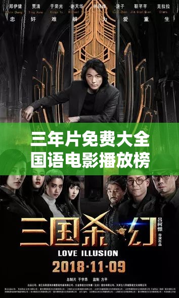 三年片免費(fèi)大全國語電影播放榜，你看過幾部？