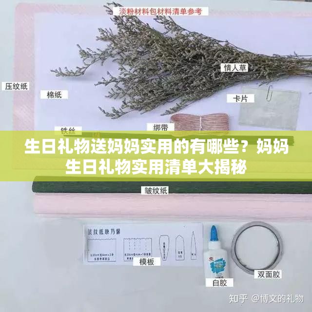 生日禮物送媽媽實用的有哪些？媽媽生日禮物實用清單大揭秘
