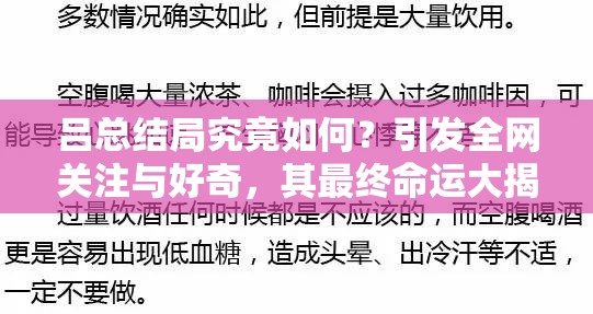 呂總結(jié)局究竟如何？引發(fā)全網(wǎng)關(guān)注與好奇，其最終命運(yùn)大揭秘