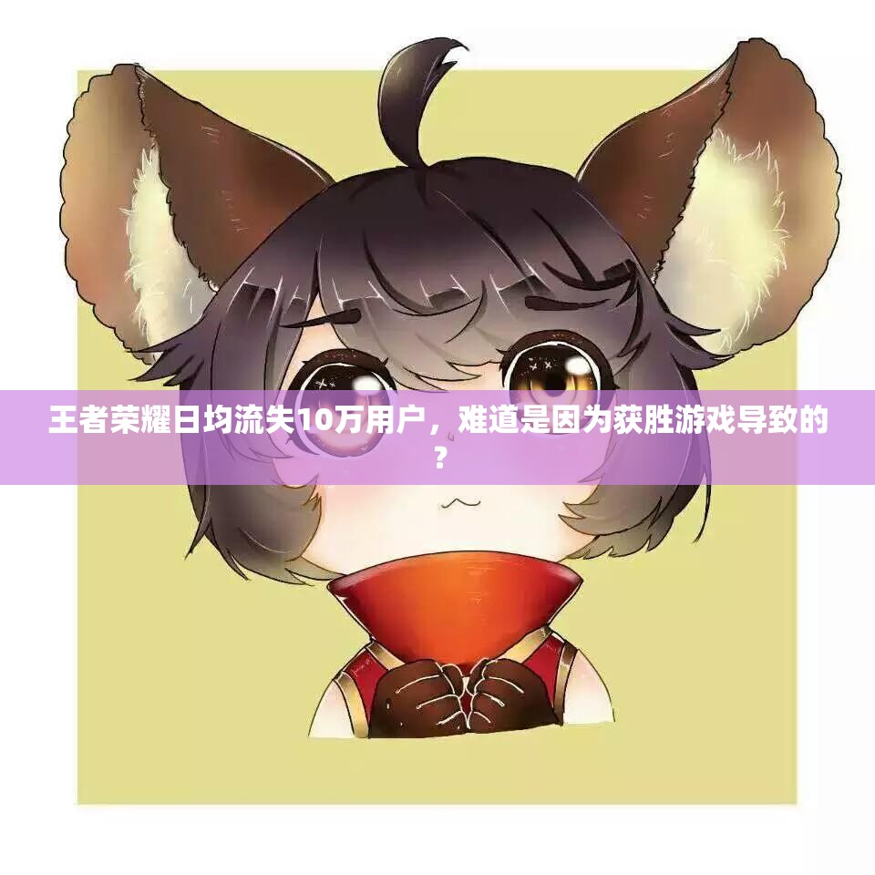 王者榮耀日均流失10萬(wàn)用戶，難道是因?yàn)楂@勝游戲?qū)е碌模? title=