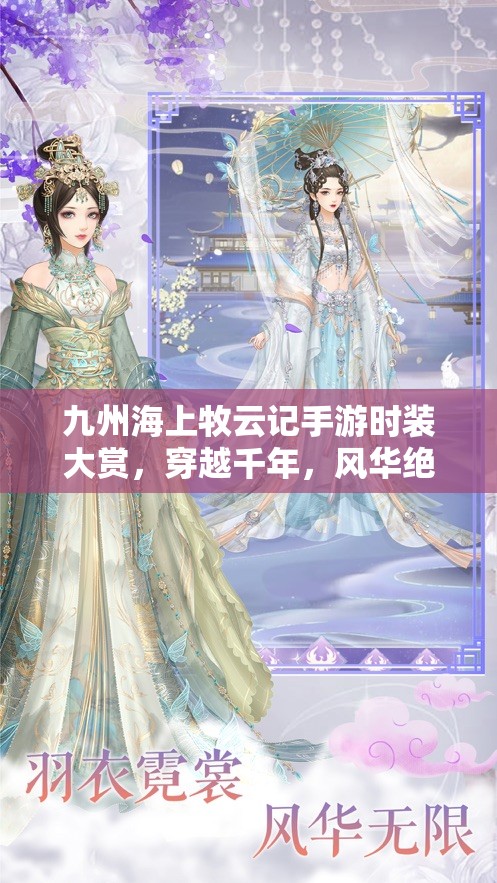 九州海上牧云記手游時(shí)裝大賞，穿越千年，風(fēng)華絕代究竟如何呈現(xiàn)？