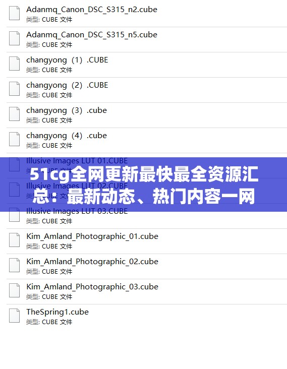 51cg全網(wǎng)更新最快最全資源匯總：最新動(dòng)態(tài)、熱門內(nèi)容一網(wǎng)打盡，輕松掌握全網(wǎng)熱點(diǎn)