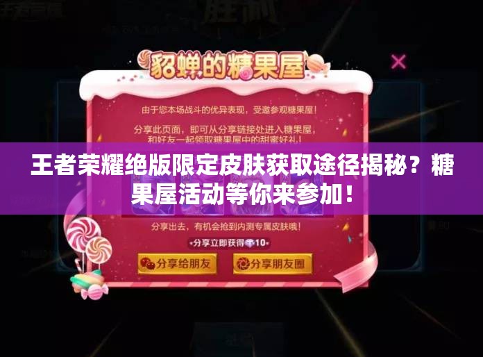 王者榮耀絕版限定皮膚獲取途徑揭秘？糖果屋活動等你來參加！