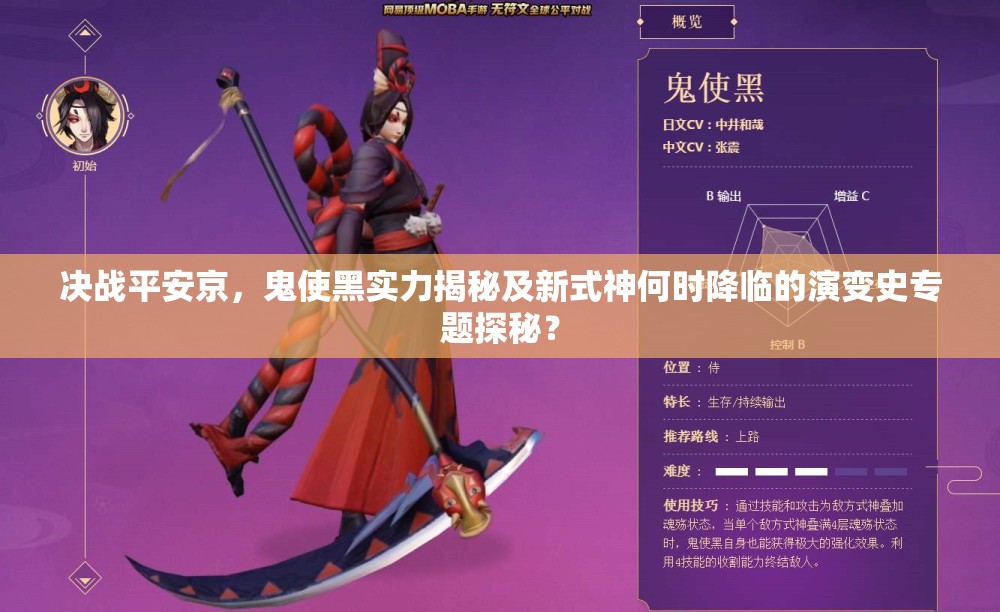 決戰(zhàn)平安京，鬼使黑實力揭秘及新式神何時降臨的演變史專題探秘？