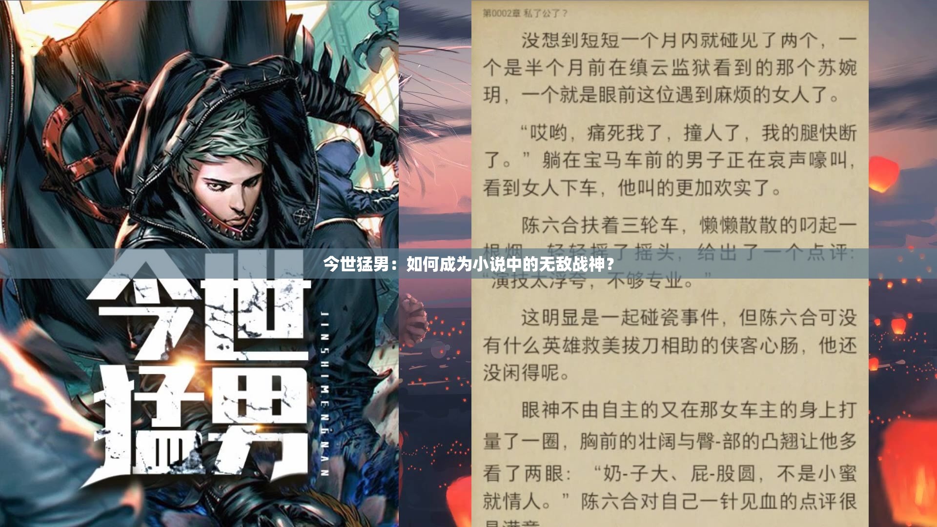今世猛男：如何成為小說(shuō)中的無(wú)敵戰(zhàn)神？