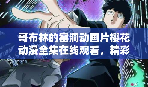 哥布林的窯洞動(dòng)畫(huà)片櫻花動(dòng)漫全集在線(xiàn)觀看，精彩劇情與角色深度解析
