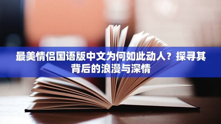 最美情侶國語版中文為何如此動人？探尋其背后的浪漫與深情
