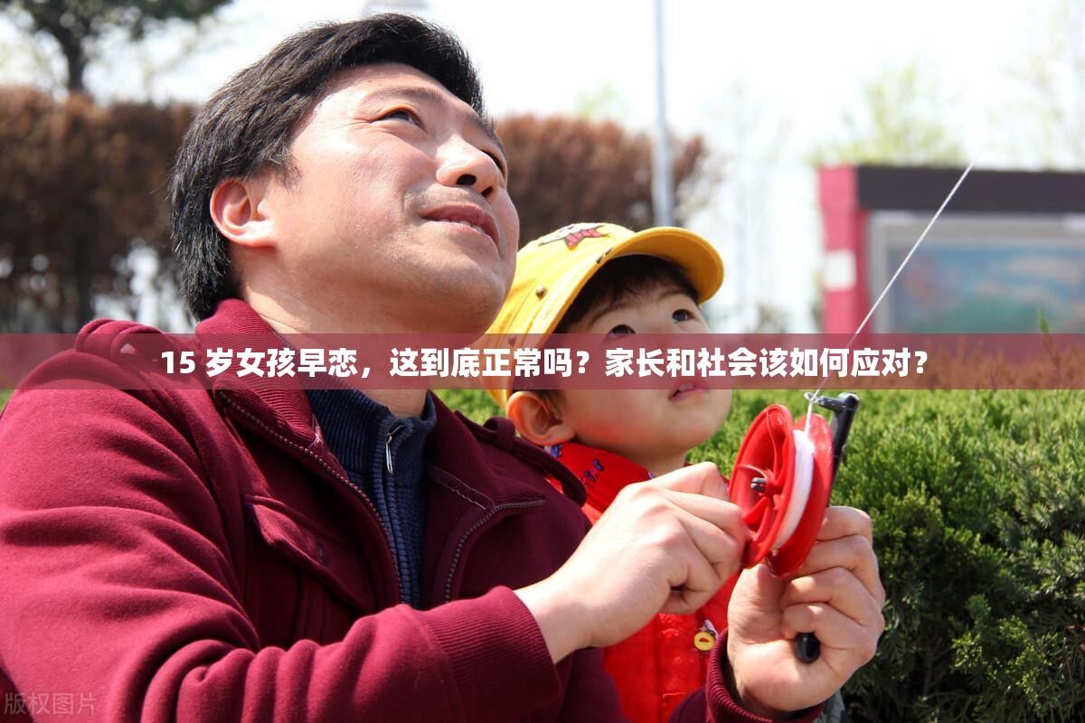 15 歲女孩早戀，這到底正常嗎？家長和社會該如何應對？