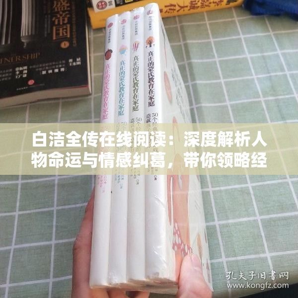白潔全傳在線閱讀：深度解析人物命運(yùn)與情感糾葛，帶你領(lǐng)略經(jīng)典文學(xué)魅力