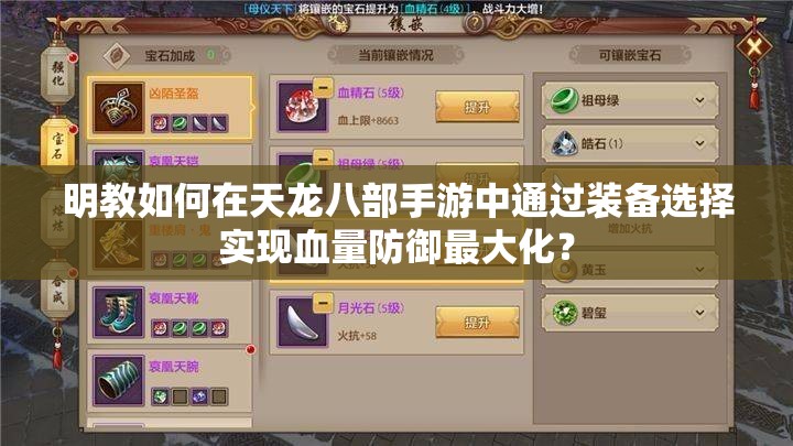 明教如何在天龍八部手游中通過(guò)裝備選擇實(shí)現(xiàn)血量防御最大化？