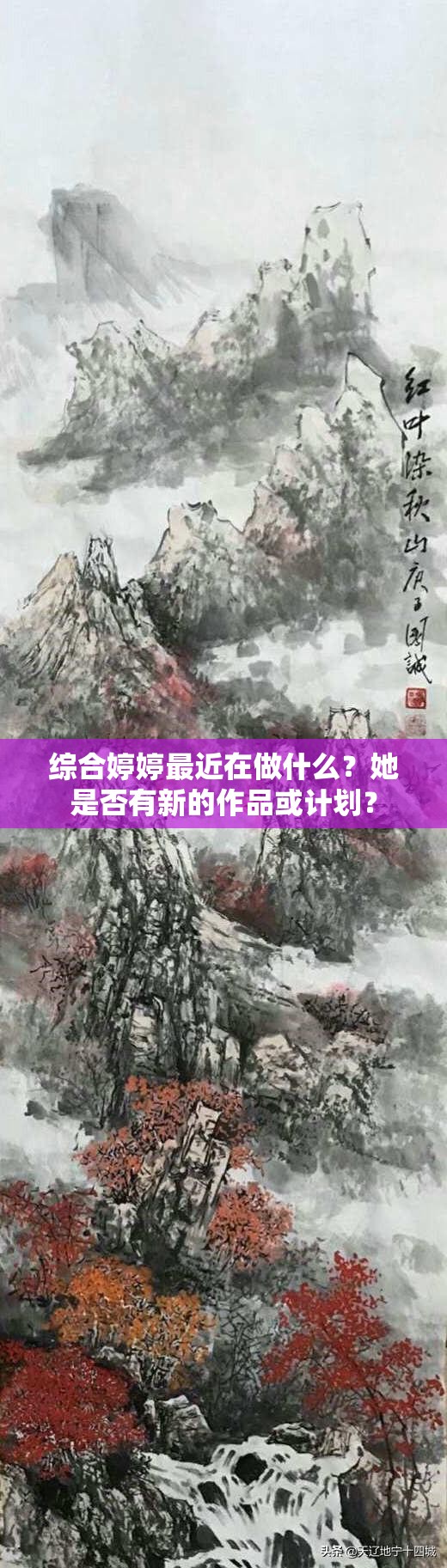 綜合婷婷最近在做什么？她是否有新的作品或計劃？