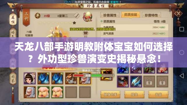 天龍八部手游明教附體寶寶如何選擇？外功型珍獸演變史揭秘懸念！