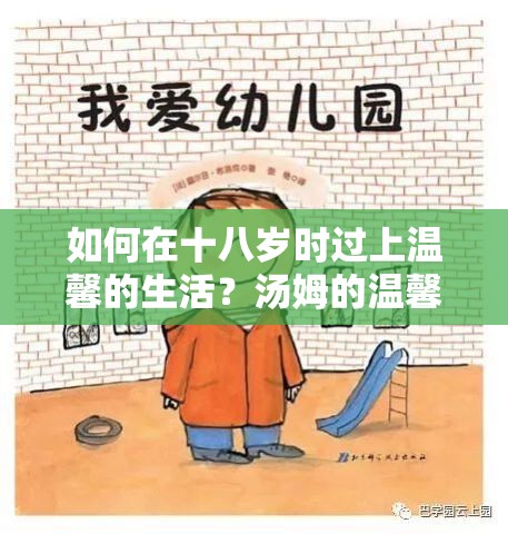 如何在十八歲時過上溫馨的生活？湯姆的溫馨提示或許能幫到你