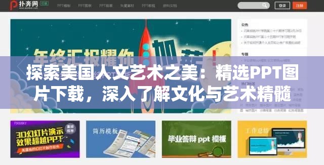 探索美國人文藝術(shù)之美：精選PPT圖片下載，深入了解文化與藝術(shù)精髓