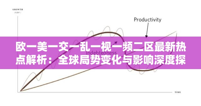歐一美一交一亂一視一頻二區(qū)最新熱點解析：全球局勢變化與影響深度探討