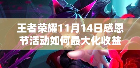 王者榮耀11月14日感恩節(jié)活動如何最大化收益，攻略底層邏輯揭秘？