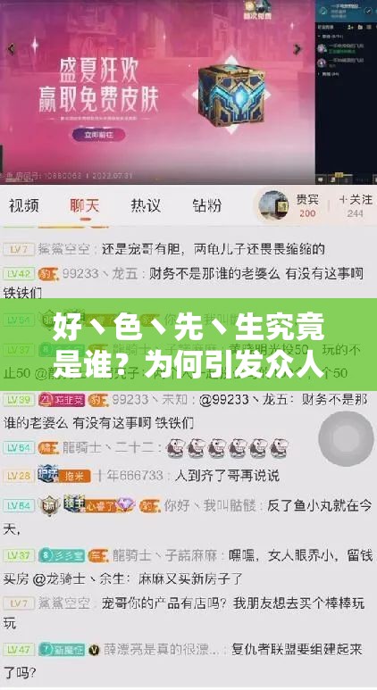 好丶色丶先丶生究竟是誰？為何引發(fā)眾人關注與熱議？一起來探究