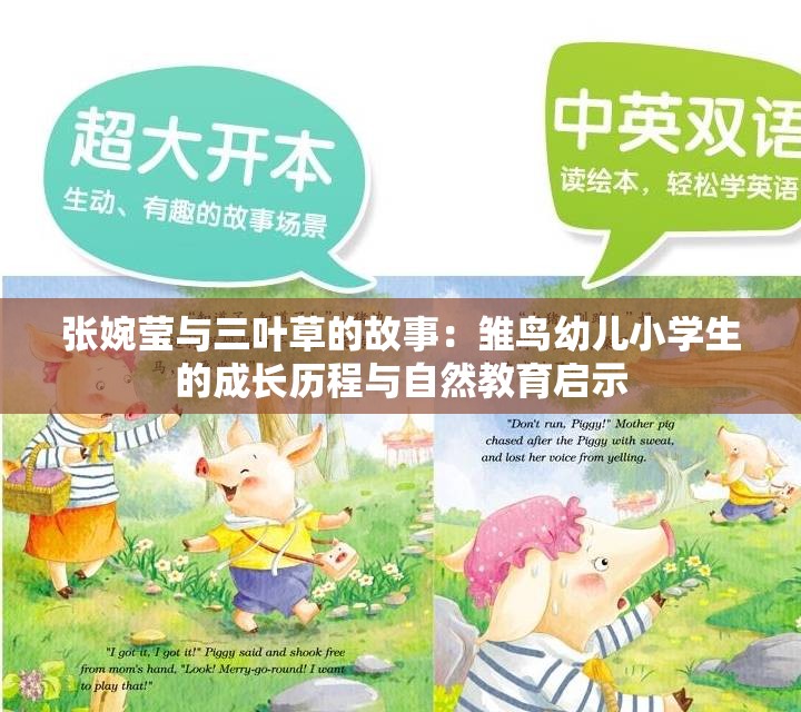 張婉瑩與三葉草的故事：雛鳥幼兒小學生的成長歷程與自然教育啟示