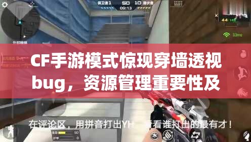 CF手游模式驚現(xiàn)穿墻透視bug，資源管理重要性及高效策略如何應(yīng)對(duì)？